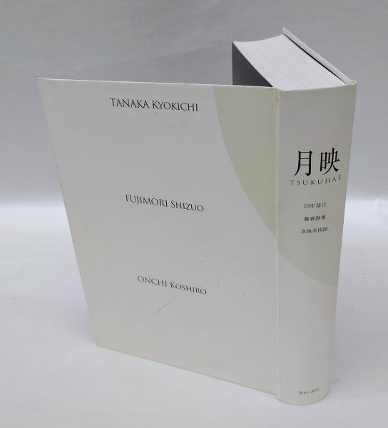 未開封品 【図録】月映　TSUKUHAE　田中恭吉　藤森静雄　恩地孝四郎 未開封品 【図録】月映 TSUKUHAE 田中恭吉 藤森静雄 恩地孝四郎 図録