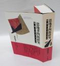 恩地孝四郎研究 = A Study of Onchi Koshiro : 版画のモダニズム