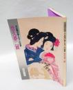 竹久夢二展 　生誕90年記念・大正期の愛とロマンの世界