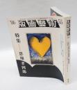 版画芸術 55　1986年秋　　　特集：抒情の抽象画家　恩地孝四郎