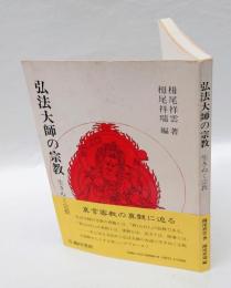 弘法大師の宗教　 生きぬく宗教