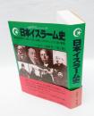 日本イスラーム史　　戦前、戦中歴史の流れの中で活躍した日本人ムスリム達の集団像