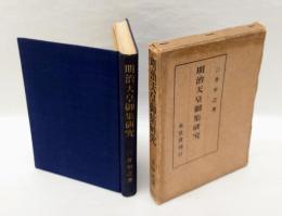 明治天皇御集研究