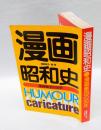 漫画昭和史 　漫画集団の50年