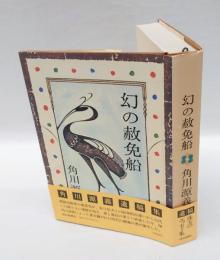 幻の赦免船　角川源義遺稿