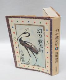 幻の赦免船　角川源義遺稿