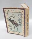 幻の赦免船　角川源義遺稿