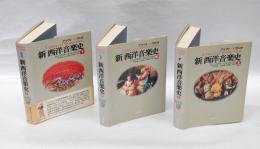 新西洋音楽史　上中下揃