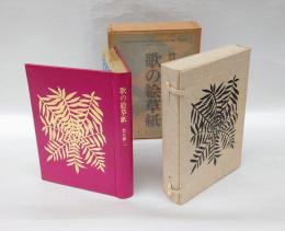 歌の絵草紙　特装限定版