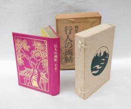行人の画帖　特装限定版