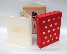 凝視　特装限定版