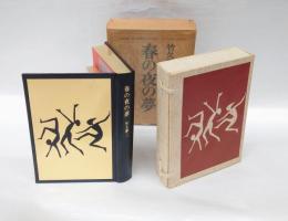 春の夜の夢　特装限定版