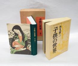 子供の世界　