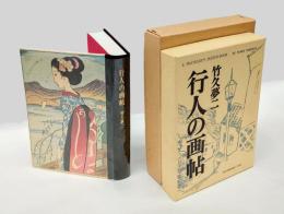 行人の画帖