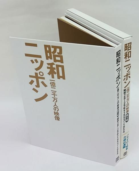 昭和ニッポン 一億二千万人の映像 第5巻 講談社 DVD BOOK 昭和28-29年