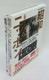 昭和ニッポン　一億二千万人の映像　第2巻　講談社 DVD BOOK　昭和20-23年・1945-1948
