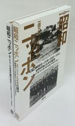 昭和ニッポン　一億二千万人の映像　第1巻　講談社 DVD BOOK　昭和元-20年・1926-1945