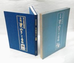 長崎・東山手十二番館 　田川憲版画集