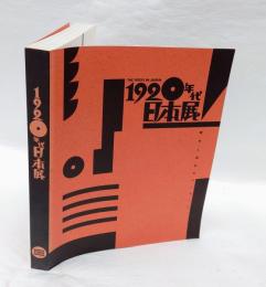 1920年代・日本展 　都市と造形のモンタージュ