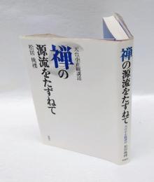 禅の源流をたずねて　 天台小止観講話