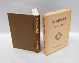 現代に生きる仏教用語集
