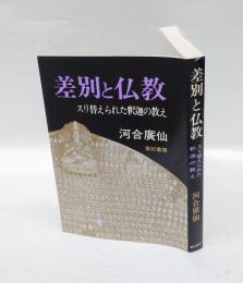 差別と仏教 　スリ替えられた釈迦の教え