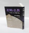 差別と仏教 　スリ替えられた釈迦の教え