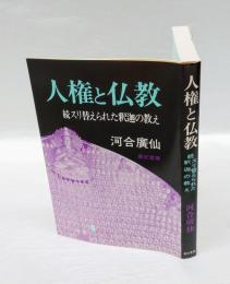 人権と仏教 　続・スリ替えられた釈迦の教え