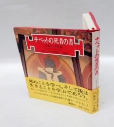 チベットの死者の書 　バルド・ソドル