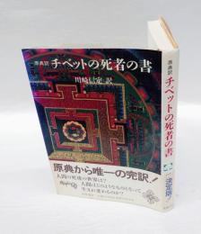 チベットの死者の書　 原典訳