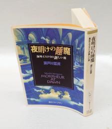 夜明けの睡魔 　海外ミステリの新しい波