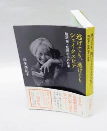 逃げても、逃げてもシェイクスピア