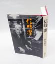 信時潔　  『海行かば』作曲者