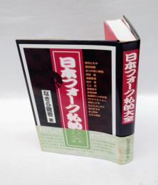 日本フォーク私的大全