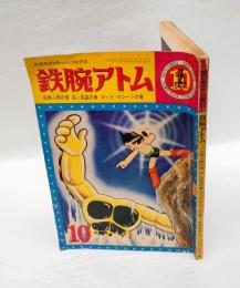 鉄腕アトム 10 　白熱人間の巻 白い惑星の巻 マッド・マシーンの巻　　 光文社のカッパ・コミックス