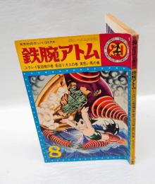 鉄腕アトム 20　ユウレイ製造機の巻　若返りガスの巻　黄色い馬の巻　　光文社のカッパ・コミクス