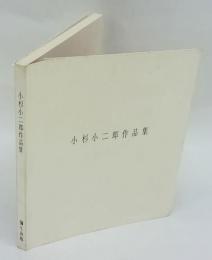 小杉小二郎作品集　小杉小二郎コラージュ展　1997