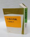 午後の曳航　　現代文学秀作シリーズ