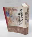 革命下のパリに音楽は流れる