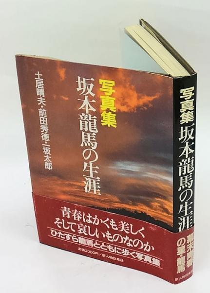写真集 坂本竜馬の生涯 土居晴夫 前田秀徳 一坂太郎 古本 中古本 古書籍の通販は 日本の古本屋 日本の古本屋 写真集 坂本竜馬の生涯 土居晴夫 前田秀徳 一坂太郎 古本 中古本 古書籍の通販は 日本の古本屋 日本の古本屋