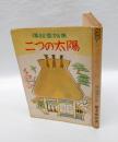 二つの太陽　伝説童話集