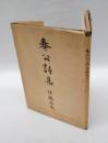奉公詩集