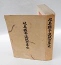 岐阜県手漉紙沿革史