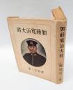 加藤寛治大将