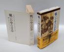 戦いの中の青春 　1945年日本女子大卒業生の手記