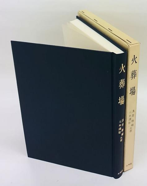 【中古】 火葬場/大明堂/浅香勝輔 ◇【火葬場】浅香勝輔/八木沢壮一 大明堂