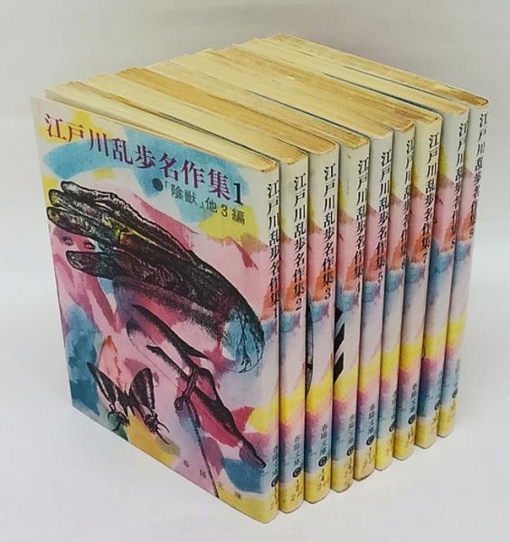 江戸川乱歩名作集 全9冊揃(江戸川乱歩) / 古本、中古本、古書籍