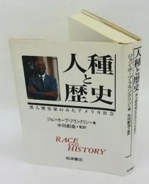 人種と歴史　黒人歴史家のみたアメリカ社会