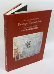 メリーランド大学所蔵プランゲ文庫展記念図録