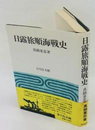 日露旅順海戦史